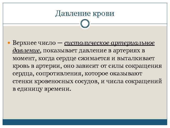 Давление крови Верхнее число — систолическое артериальное давление, показывает давление в артериях в момент,