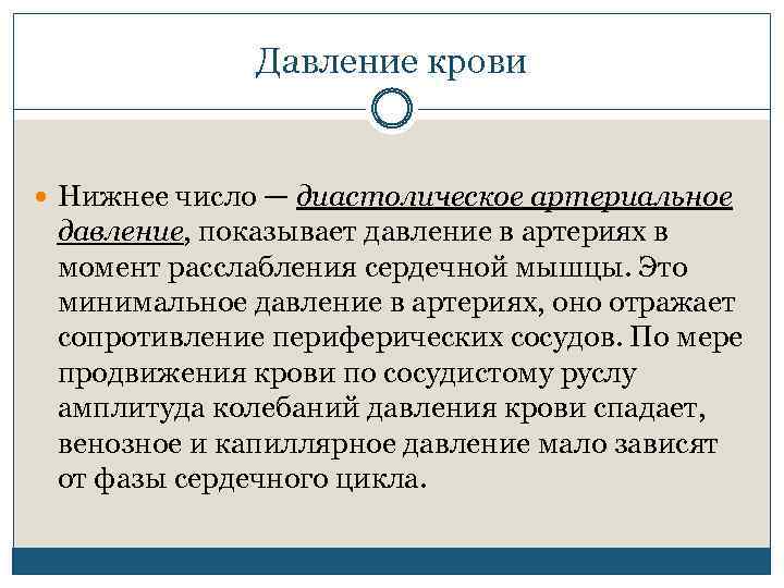 Давление крови Нижнее число — диастолическое артериальное давление, показывает давление в артериях в момент