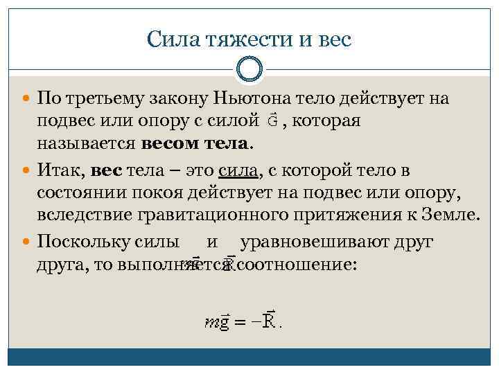 Сила тяжести и вес По третьему закону Ньютона тело действует на подвес или опору