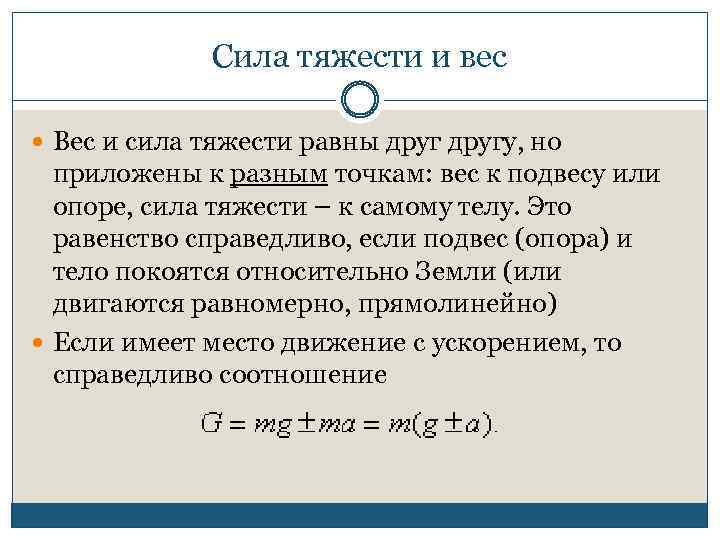 Сила тяжести и вес Вес и сила тяжести равны другу, но приложены к разным