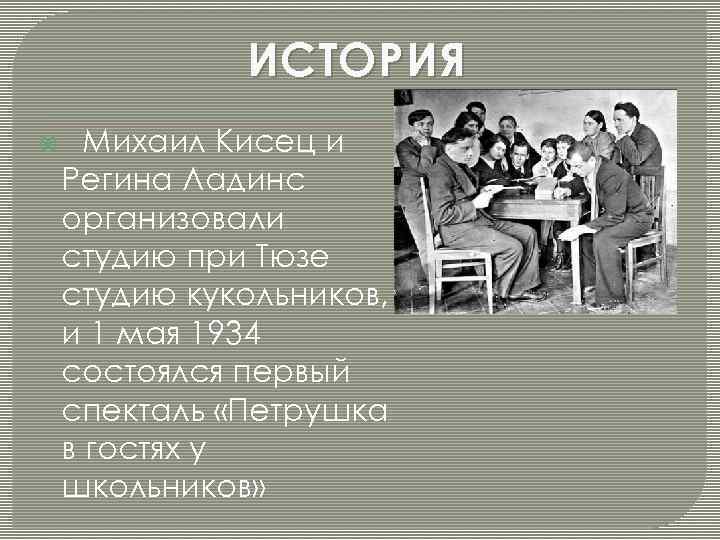 ИСТОРИЯ Михаил Кисец и Регина Ладинс организовали студию при Тюзе студию кукольников, и 1