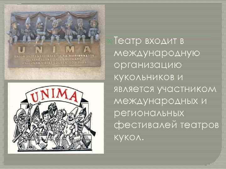  Театр входит в международную организацию кукольников и является участником международных и региональных фестивалей