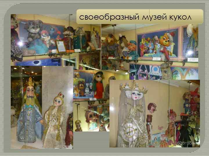 своеобразный музей кукол 