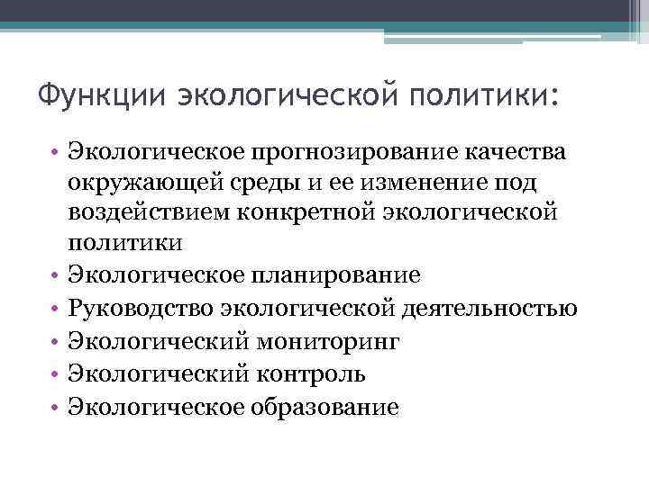 Функции экологической политики: • Экологическое прогнозирование качества окружающей среды и ее изменение под воздействием