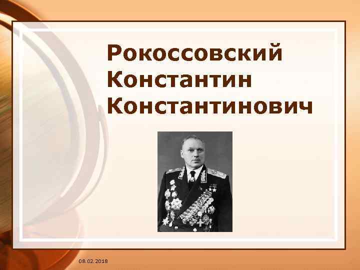 Рокоссовский Константинович 08. 02. 2018 
