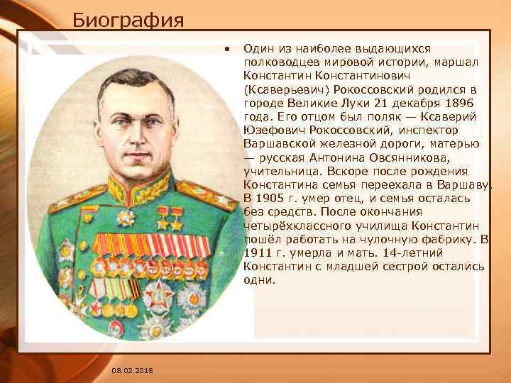 Годы жизни выдающегося полководца рокоссовского. 21 Декабря родился Рокоссовский. Награды Рокоссовского Константина Константиновича.