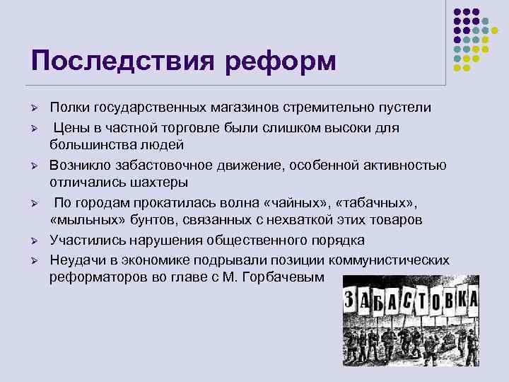 Последствия реформ Ø Ø Ø Полки государственных магазинов стремительно пустели Цены в частной торговле