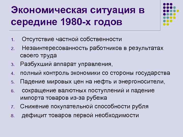 Экономическая ситуация в середине 1980 -х годов 1. 2. 3. 4. 5. 6. 7.