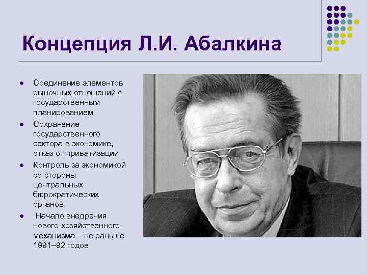 Концепция Л. И. Абалкина l l Соединение элементов рыночных отношений с государственным планированием Сохранение