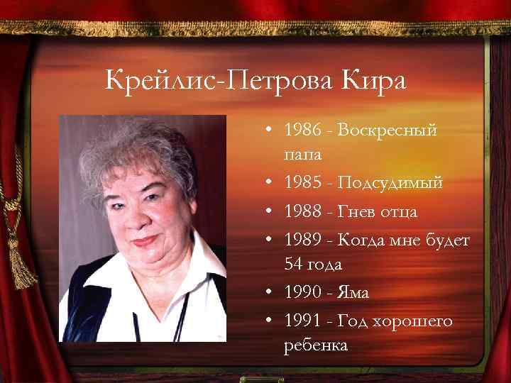 Крейлис-Петрова Кира • 1986 - Воскресный папа • 1985 - Подсудимый • 1988 -