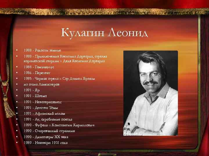 Кулагин Леонид • • • • 1988 - Радости земные 1988 - Приключения Квентина