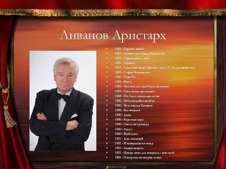 Ливанов Аристарх • • • • • • 1985 - Вариант зомби 1985 -