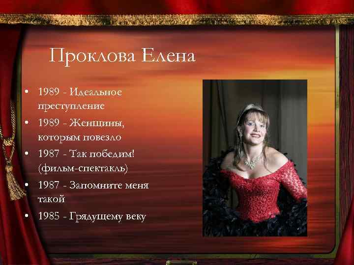 Проклова Елена • 1989 - Идеальное преступление • 1989 - Женщины, которым повезло •