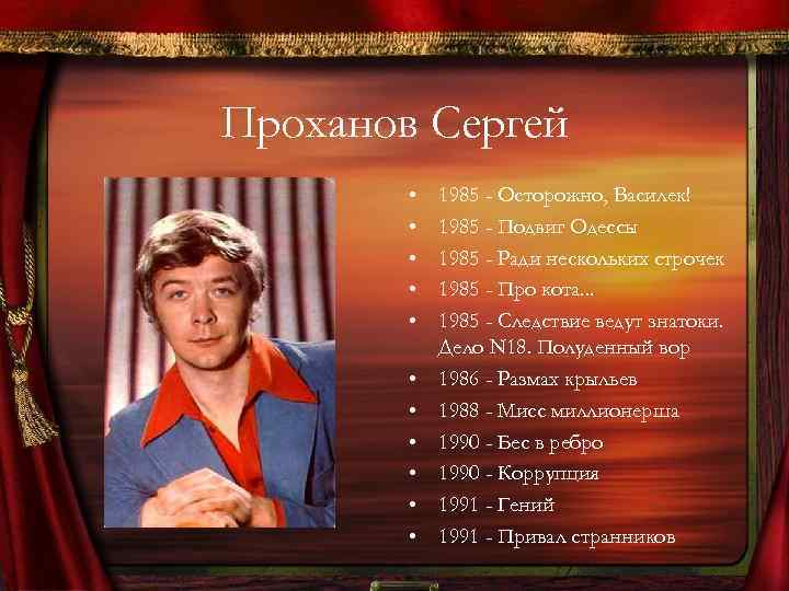 Проханов Сергей • • • 1985 - Осторожно, Василек! 1985 - Подвиг Одессы 1985
