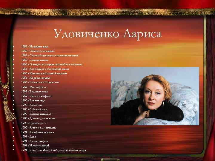 Удовиченко Лариса • • • • • • 1985 - Искренне ваш. . .