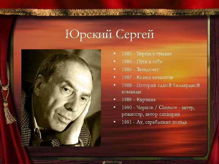 Юрский Сергей • • 1985 - Берега в тумане 1986 - Путь к себе