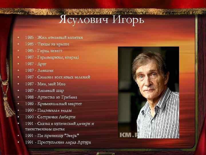 Ясулович Игорь • • • • 1985 - Жил отважный капитан 1985 - Танцы