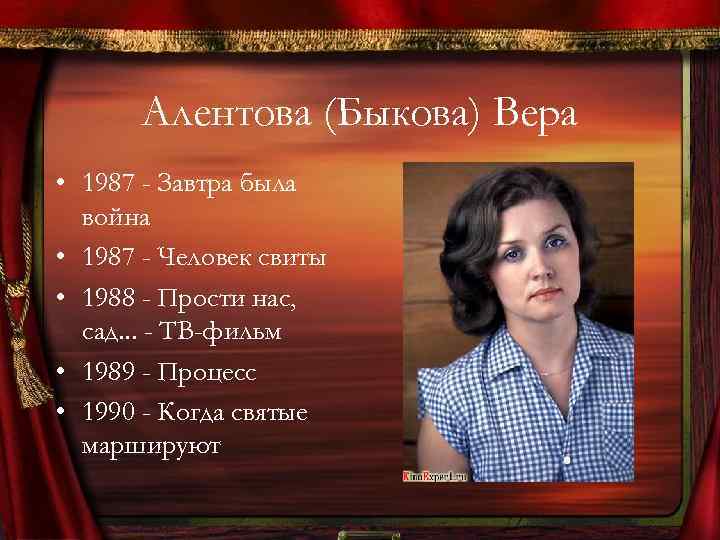 Алентова (Быкова) Вера • 1987 - Завтра была война • 1987 - Человек свиты