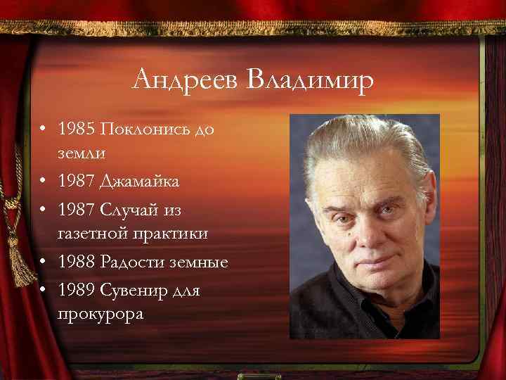 Андреев Владимир • 1985 Поклонись до земли • 1987 Джамайка • 1987 Случай из