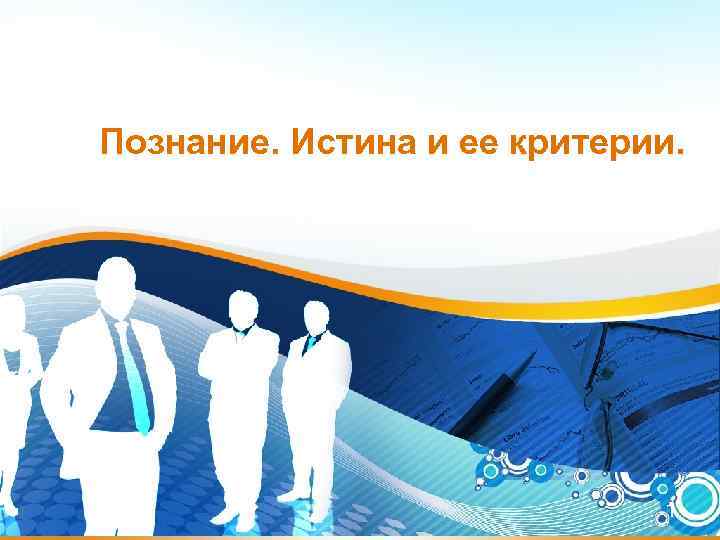 Познание. Истина и ее критерии. 1 