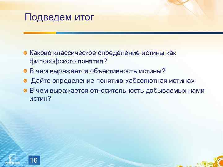 Подведем итог Каково классическое определение истины как философского понятия? В чем выражается объективность истины?