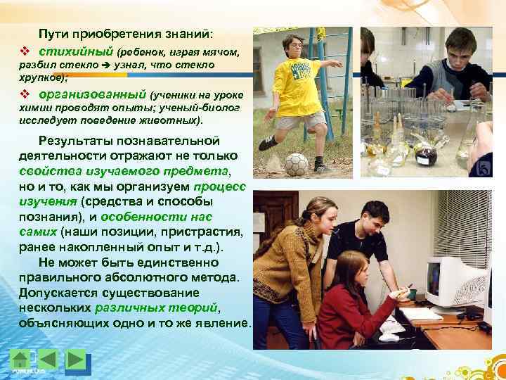 Пути приобретения знаний: v стихийный (ребенок, играя мячом, разбил стекло узнал, что стекло хрупкое);