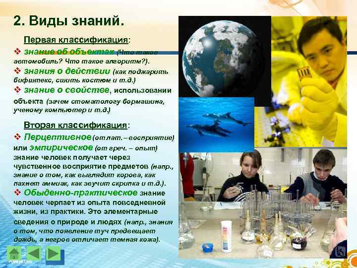 2. Виды знаний. Первая классификация: v знание об объектах (Что такое автомобиль? Что такое