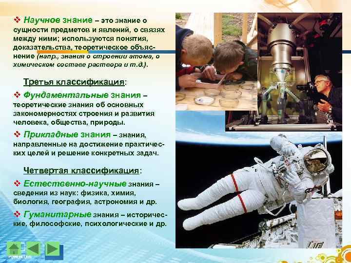 v Научное знание – это знание о сущности предметов и явлений, о связях между