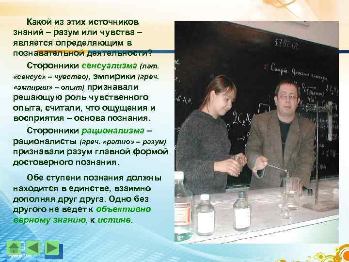Какой из этих источников знаний – разум или чувства – является определяющим в познавательной