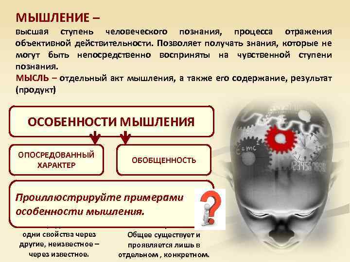 МЫШЛЕНИЕ – высшая ступень человеческого познания, процесса отражения объективной действительности. Позволяет получать знания, которые