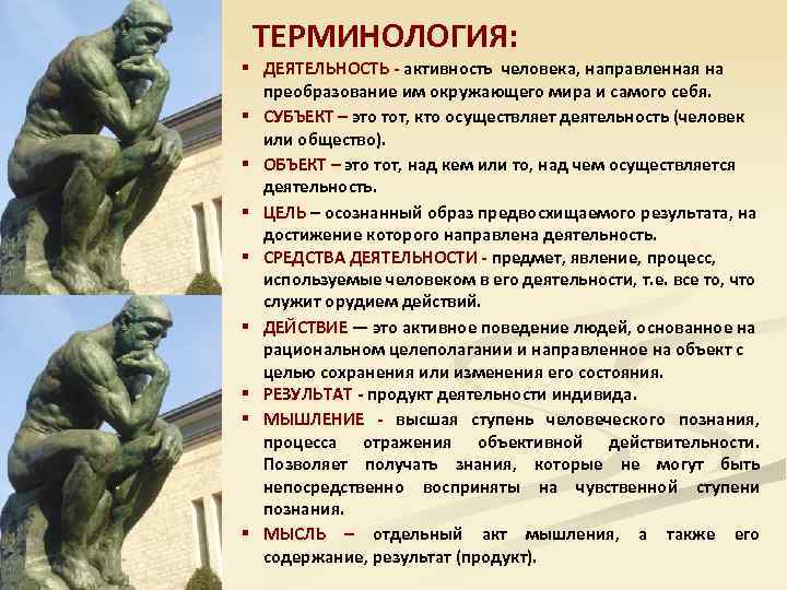 ТЕРМИНОЛОГИЯ: § ДЕЯТЕЛЬНОСТЬ - активность человека, направленная на ДЕЯТЕЛЬНОСТЬ преобразование им окружающего мира и