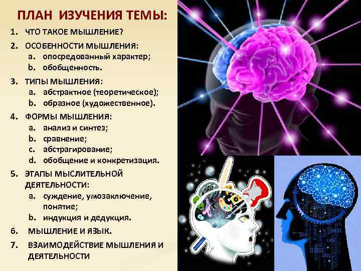 ПЛАН ИЗУЧЕНИЯ ТЕМЫ: 1. ЧТО ТАКОЕ МЫШЛЕНИЕ? МЫШЛЕНИЕ 2. ОСОБЕННОСТИ МЫШЛЕНИЯ: a. опосредованный характер;