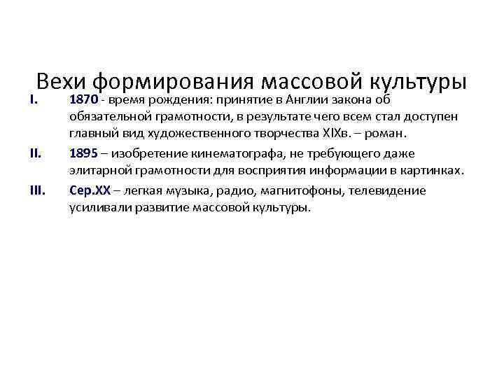 Вехи формирования массовой культуры I. II. III. 1870 - время рождения: принятие в Англии