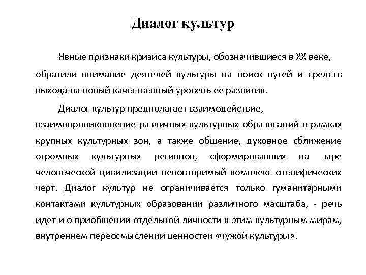 Диалог культур Явные признаки кризиса культуры, обозначившиеся в XX веке, обратили внимание деятелей культуры