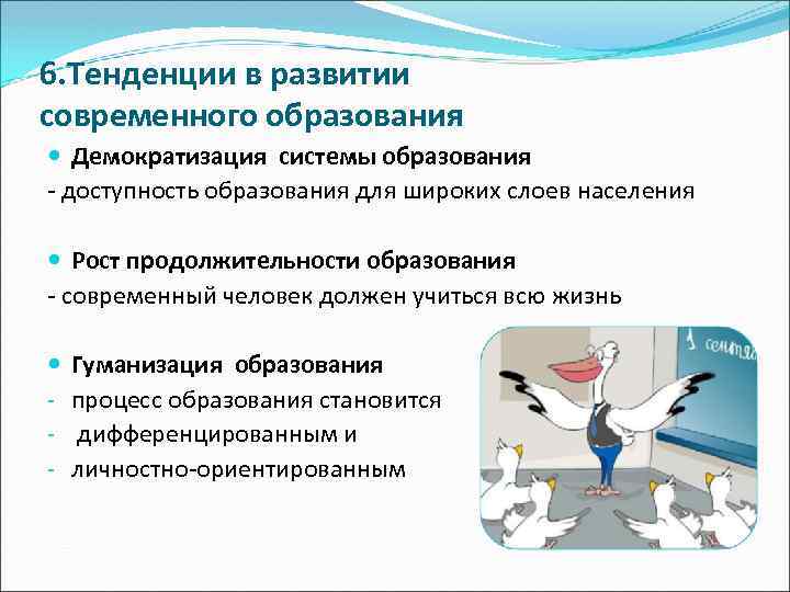 6. Тенденции в развитии современного образования Демократизация системы образования - доступность образования для широких