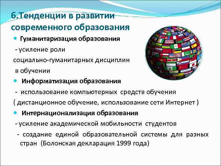 6. Тенденции в развитии современного образования Гуманитаризация образования - усиление роли социально-гуманитарных дисциплин в