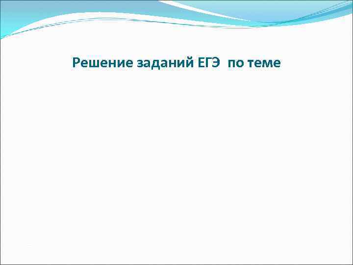Решение заданий ЕГЭ по теме 