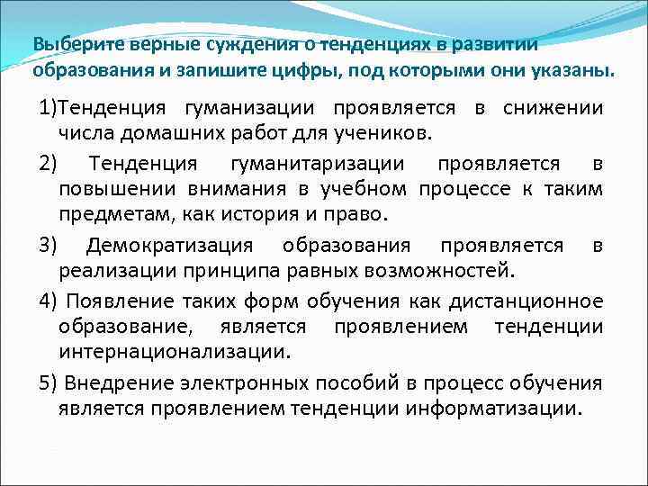 Выберите верные суждения о тенденциях в развитии образования и запишите цифры, под которыми они