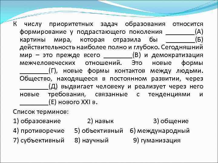 К числу приоритетных задач образования относится формирование у подрастающего поколения ____(А) картины мира, которая