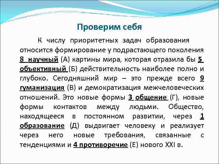 Проверим себя К числу приоритетных задач образования относится формирование у подрастающего поколения 8 научный