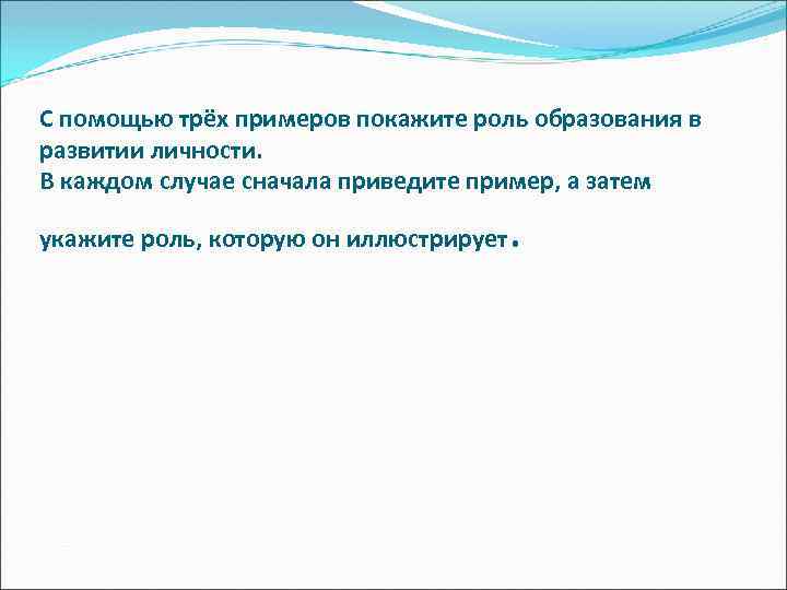 С помощью трёх примеров покажите роль образования в развитии личности. В каждом случае сначала