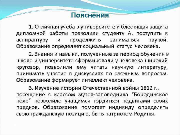 Пояснения 1. Отличная учеба в университете и блестящая защита дипломной работы позволили студенту А.