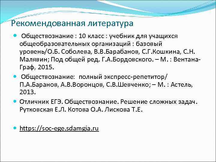 Рекомендованная литература Обществознание : 10 класс : учебник для учащихся общеобразовательных организаций : базовый