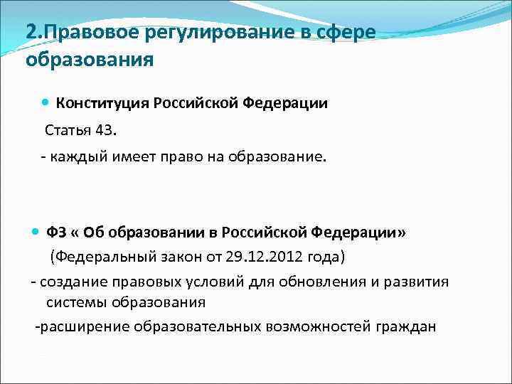 2. Правовое регулирование в сфере образования Конституция Российской Федерации Статья 43. - каждый имеет