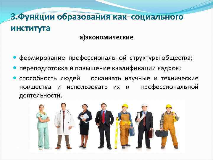 3. Функции образования как социального института а)экономические формирование профессиональной структуры общества; переподготовка и повышение