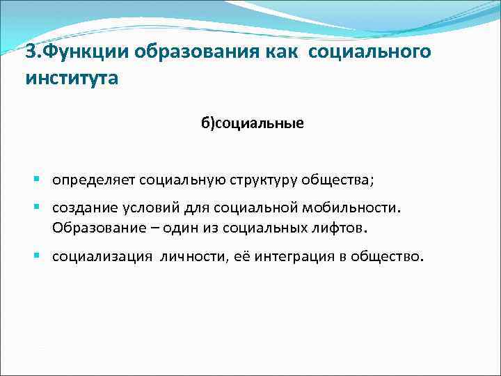 3. Функции образования как социального института б)социальные § определяет социальную структуру общества; § создание
