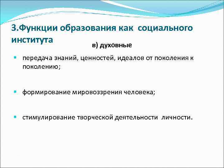 3. Функции образования как социального института в) духовные § передача знаний, ценностей, идеалов от