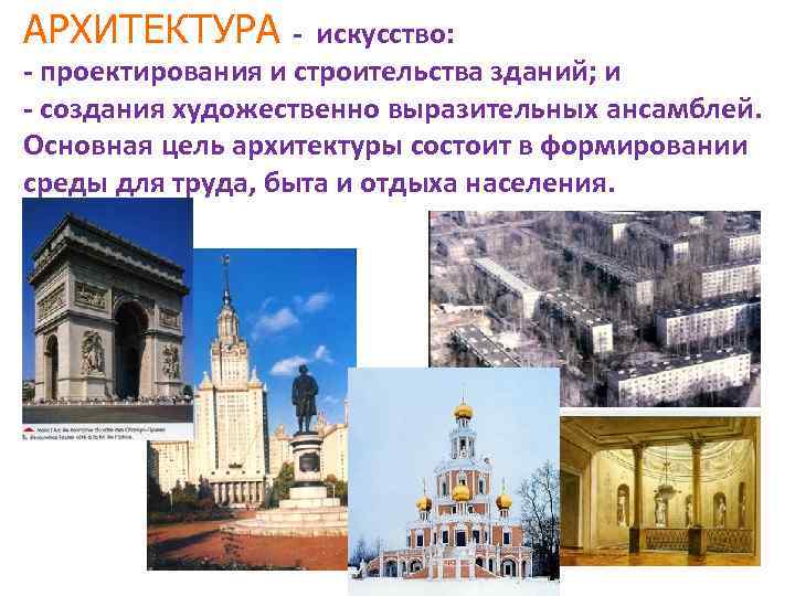 АРХИТЕКТУРА - искусство: - проектирования и строительства зданий; и - создания художественно выразительных ансамблей.