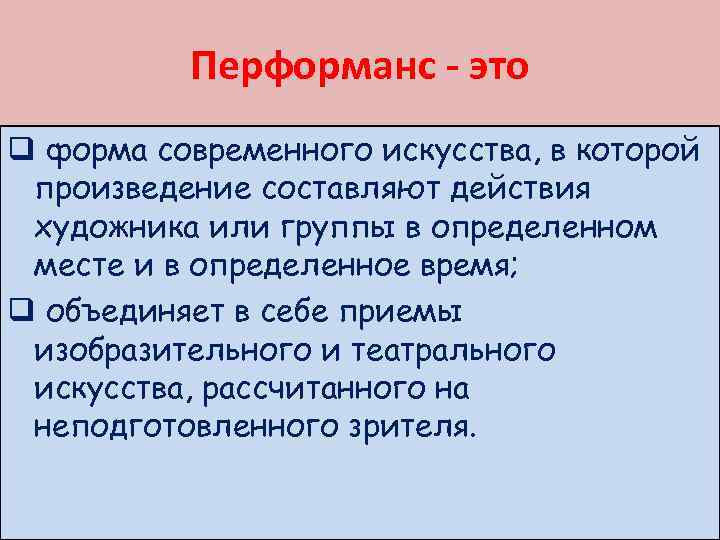 Перформанс - это q форма современного искусства, в которой произведение составляют действия художника или