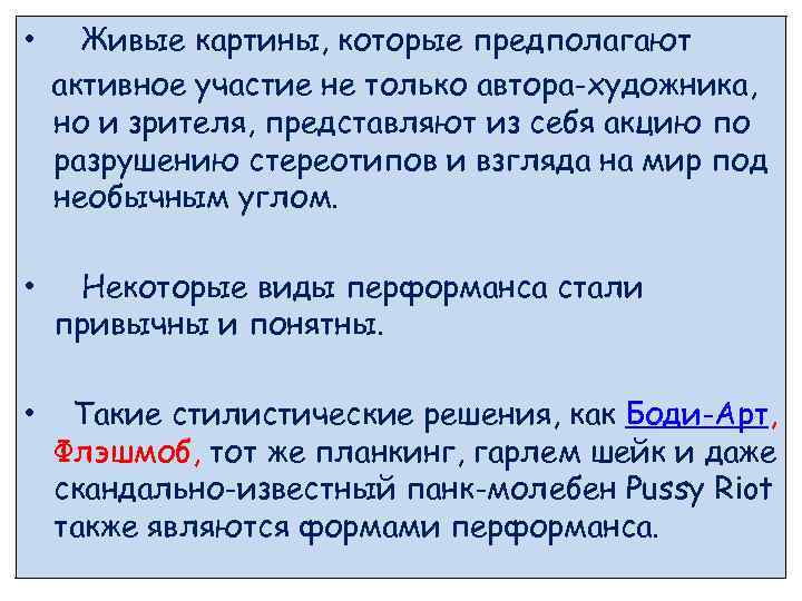  • Живые картины, которые предполагают активное участие не только автора-художника, но и зрителя,